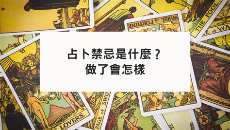 學塔羅牌禁忌|塔羅占卜的8大禁忌：避免牌義誤判，提高占卜準確率